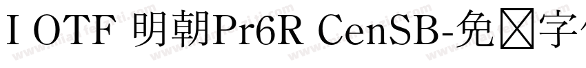 I OTF 明朝Pr6R CenSB字体转换